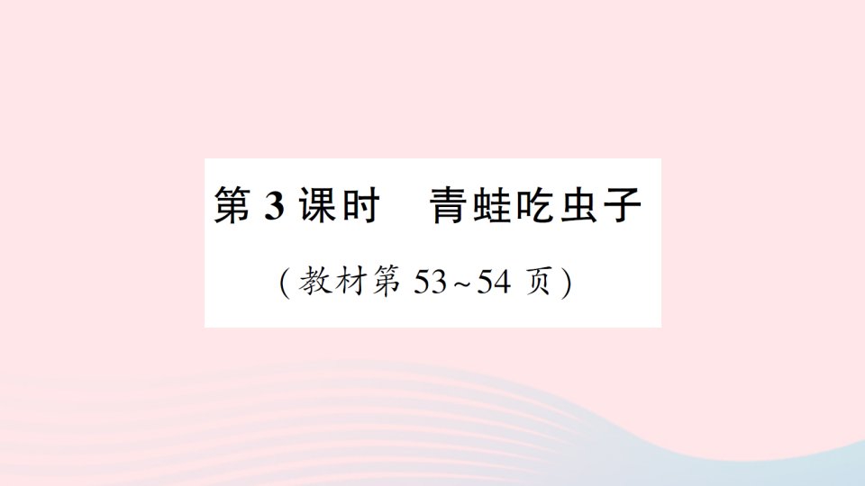 2023一年级数学下册第五单元加与减二第3课时青蛙吃虫子作业课件北师大版