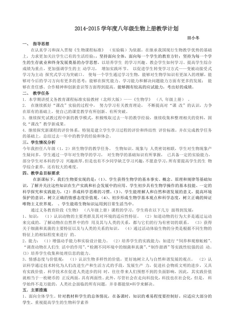 北师大版八年级生物上册教学计划