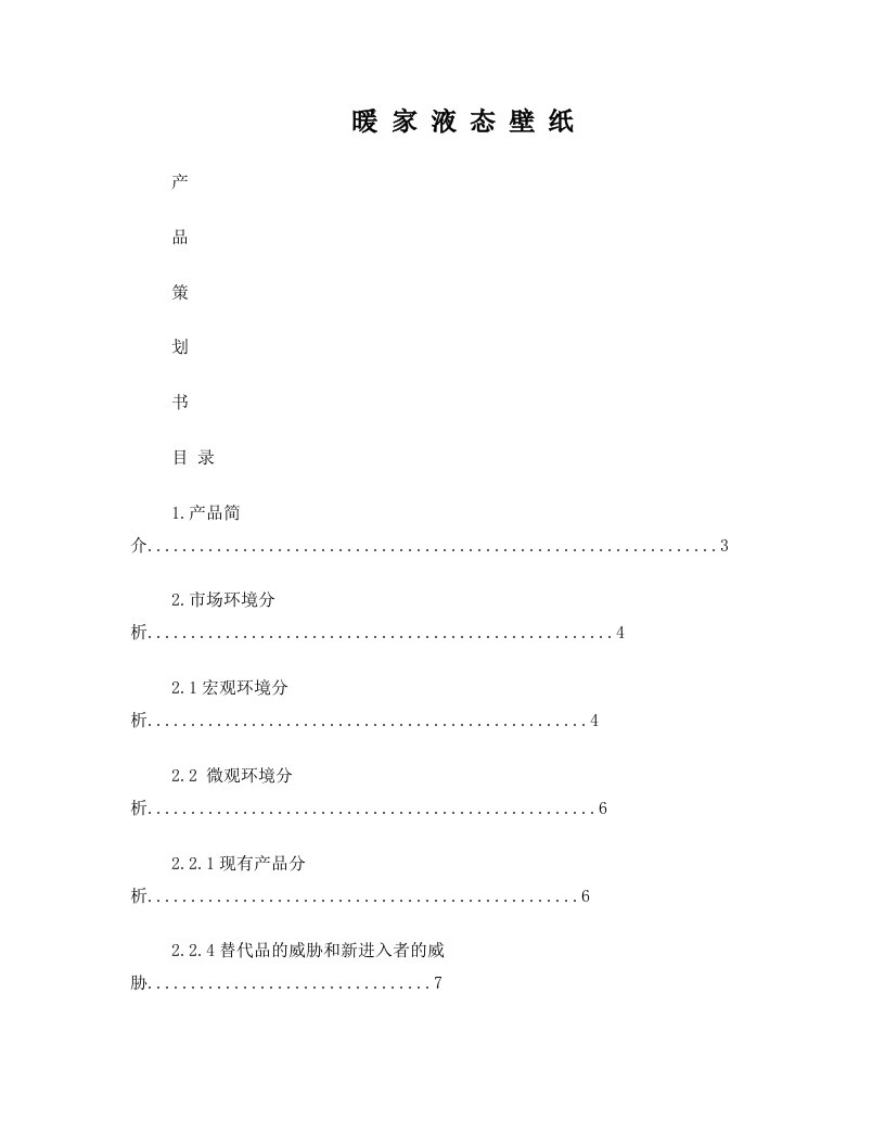 液态壁纸市场营销策划方案