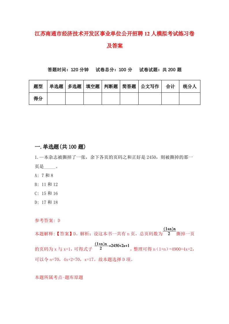 江苏南通市经济技术开发区事业单位公开招聘12人模拟考试练习卷及答案第6期