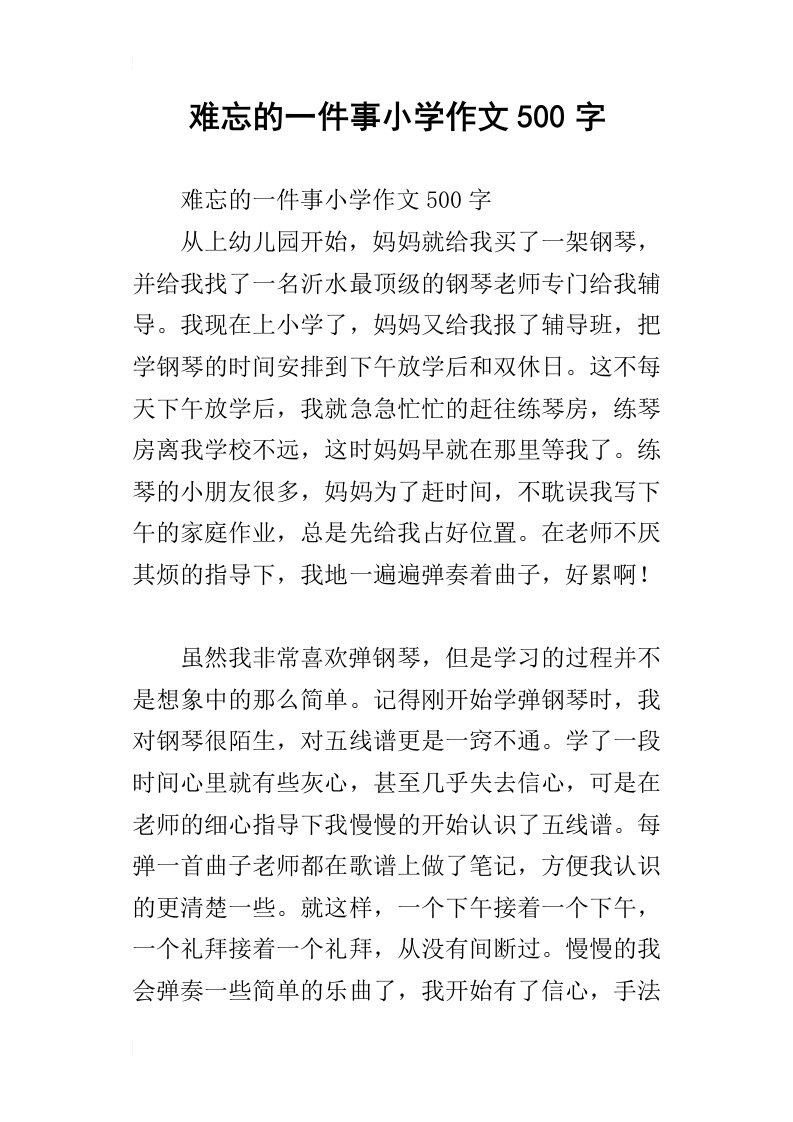 难忘的一件事小学作文500字