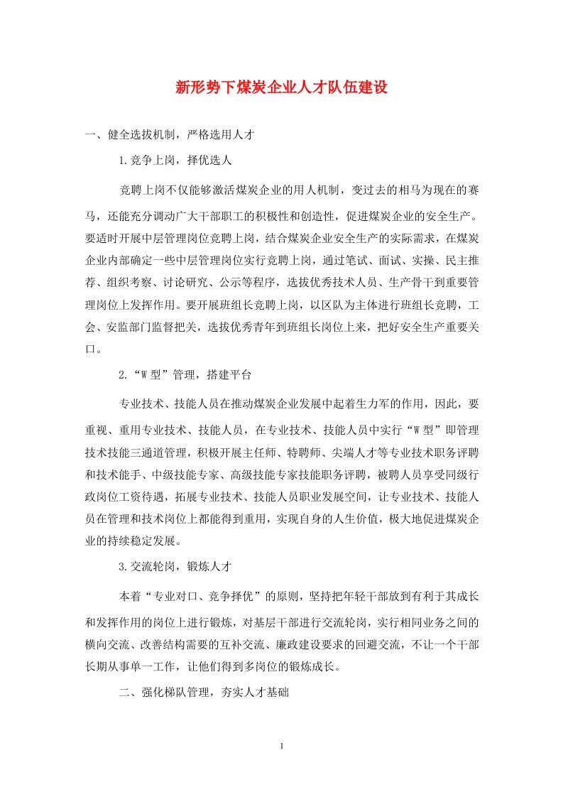 精编新形势下煤炭企业人才队伍建设