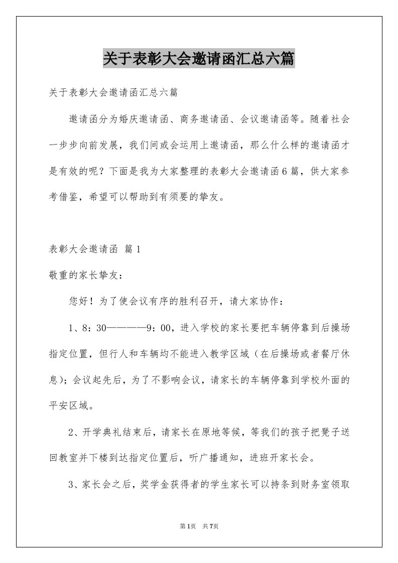 关于表彰大会邀请函汇总六篇