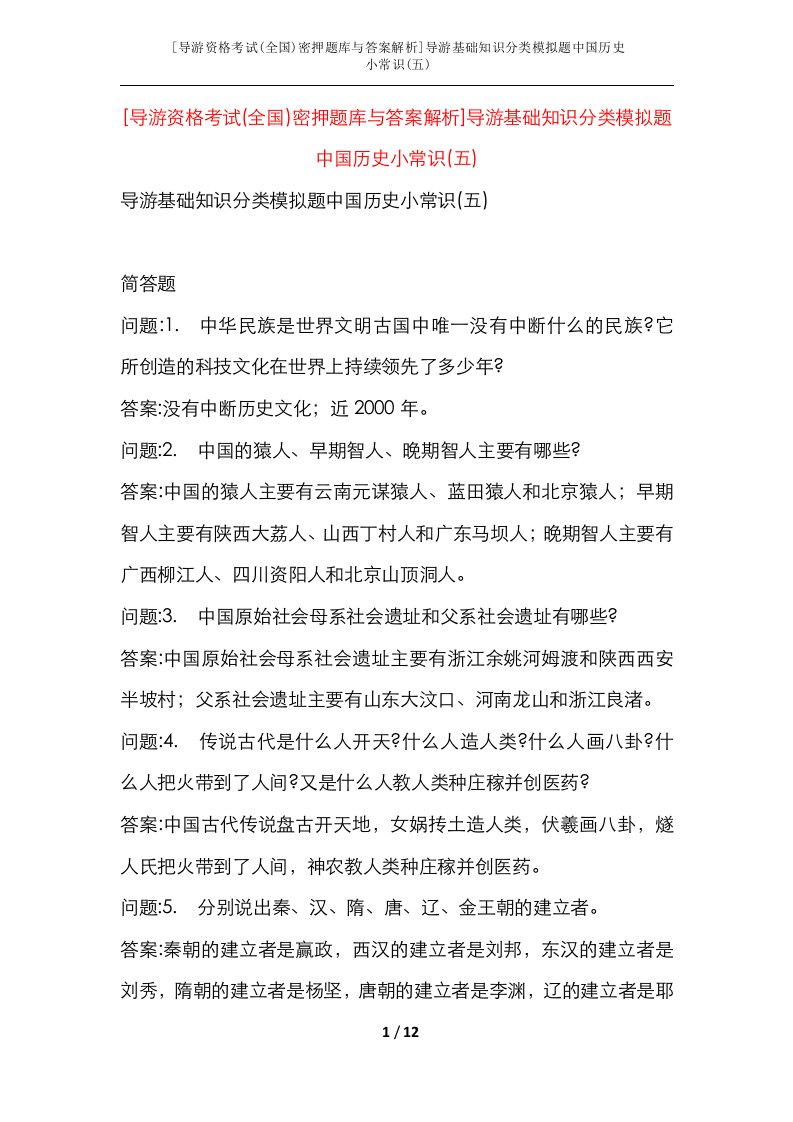 导游资格考试全国密押题库与答案解析导游基础知识分类模拟题中国历史小常识五