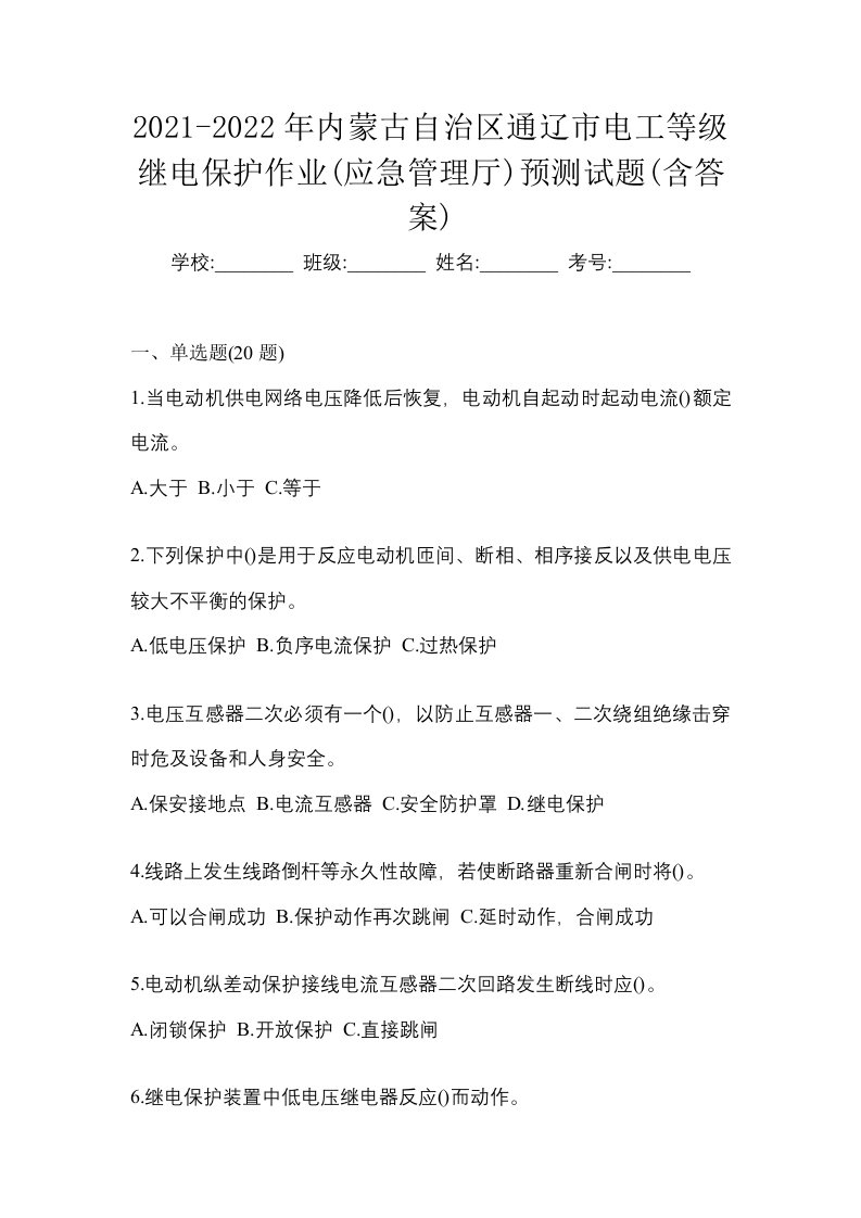 2021-2022年内蒙古自治区通辽市电工等级继电保护作业应急管理厅预测试题含答案