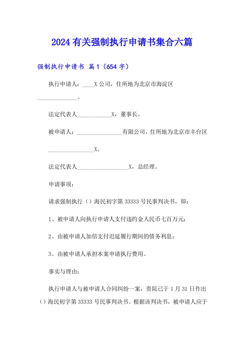 2024有关强制执行申请书集合六篇