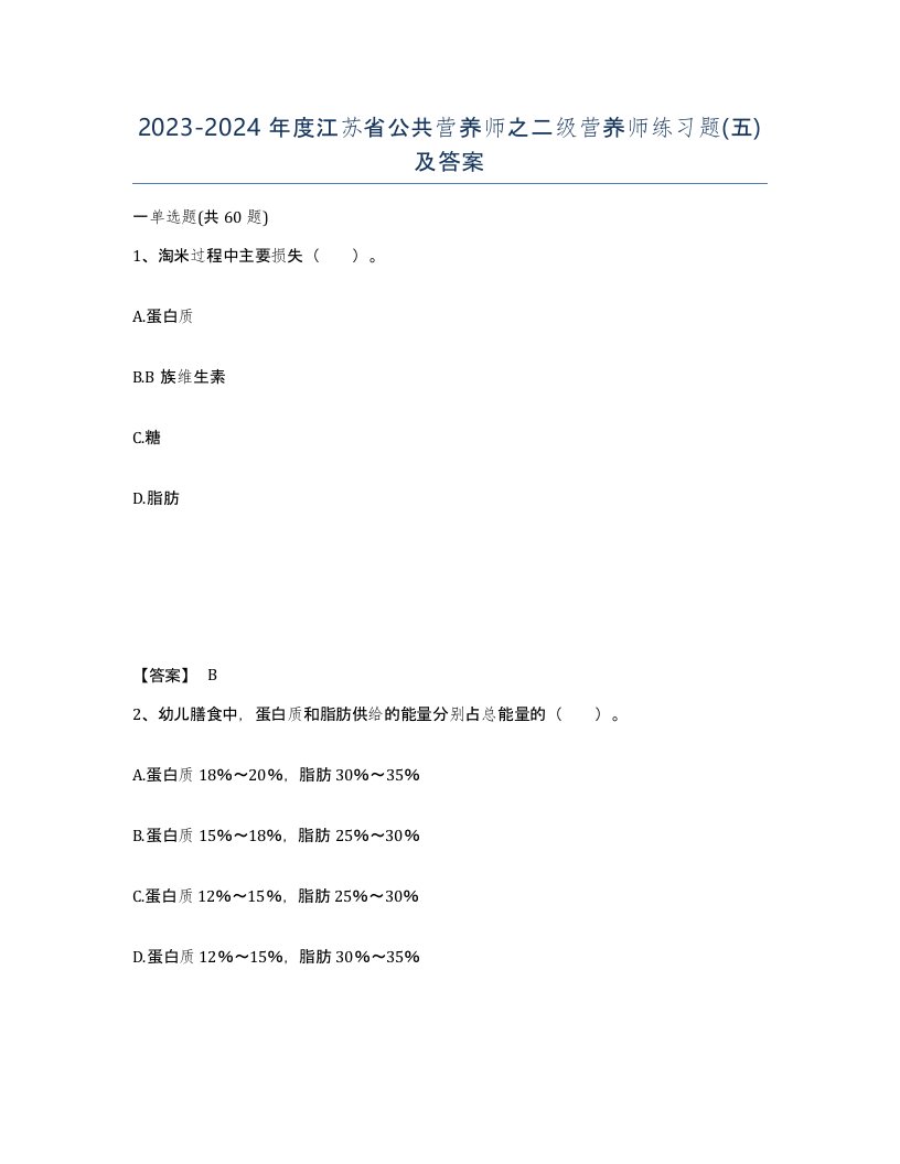 2023-2024年度江苏省公共营养师之二级营养师练习题五及答案