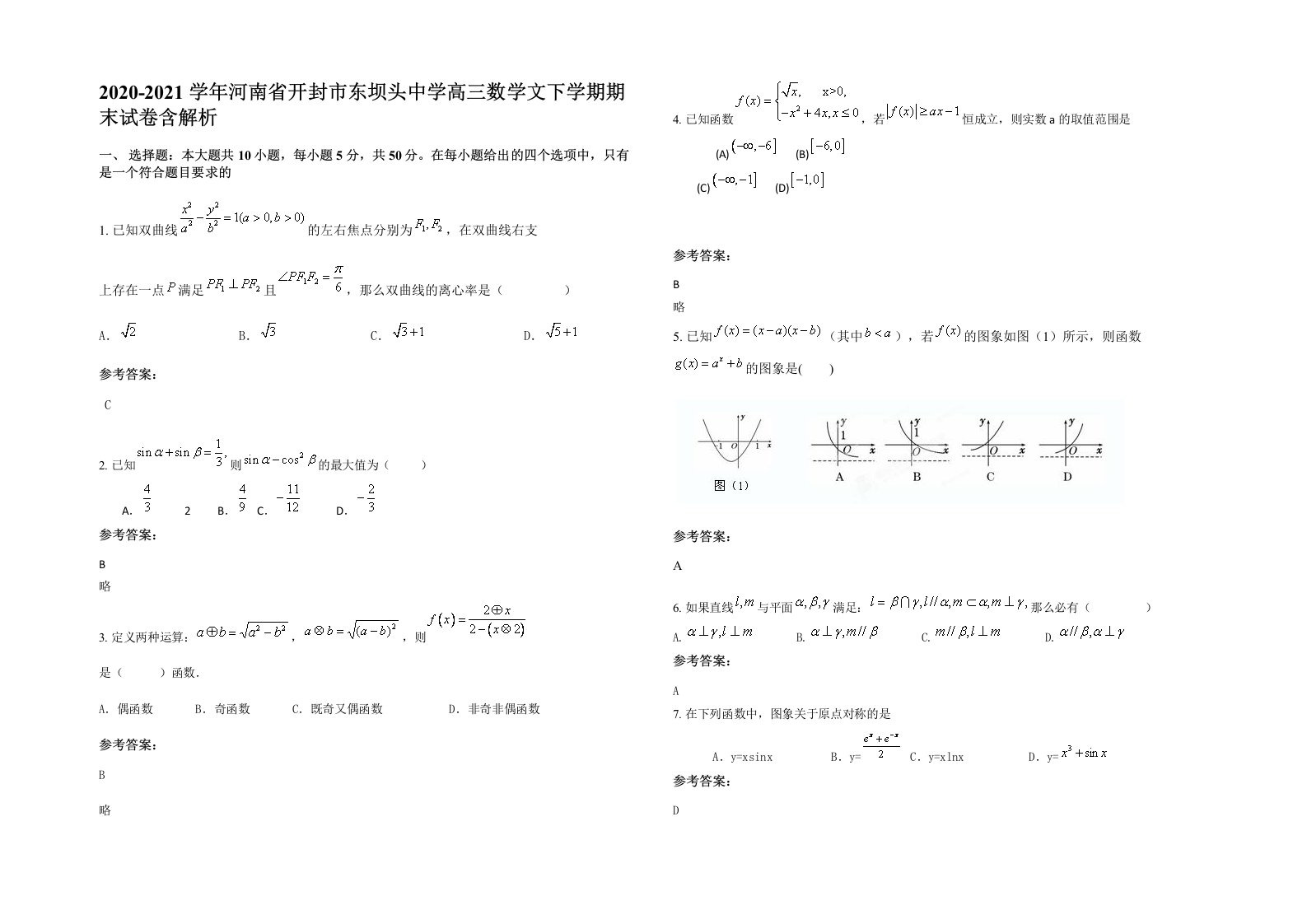 2020-2021学年河南省开封市东坝头中学高三数学文下学期期末试卷含解析