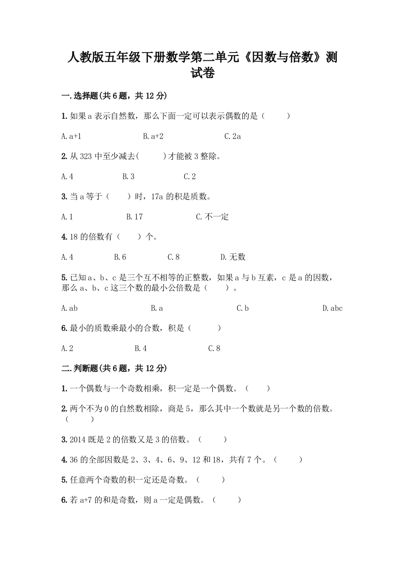 人教版五年级下册数学第二单元《因数与倍数》测试卷(夺冠系列)