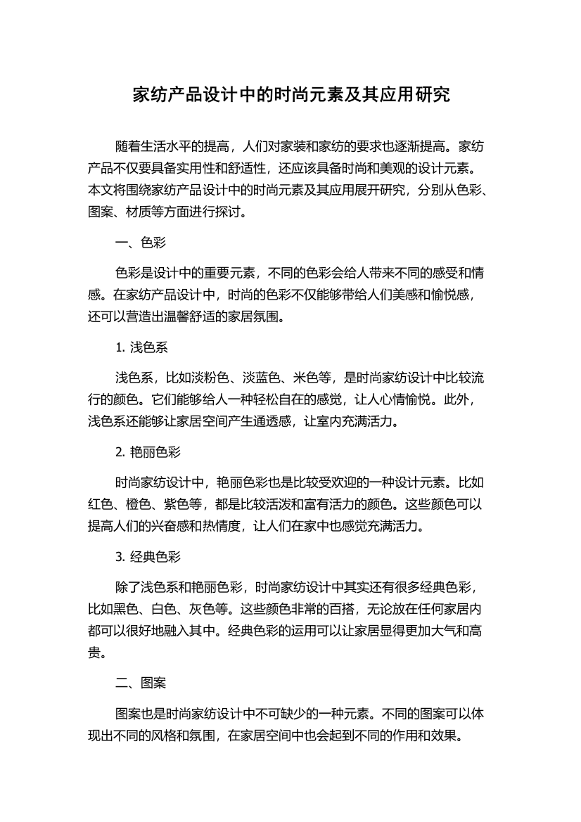 家纺产品设计中的时尚元素及其应用研究