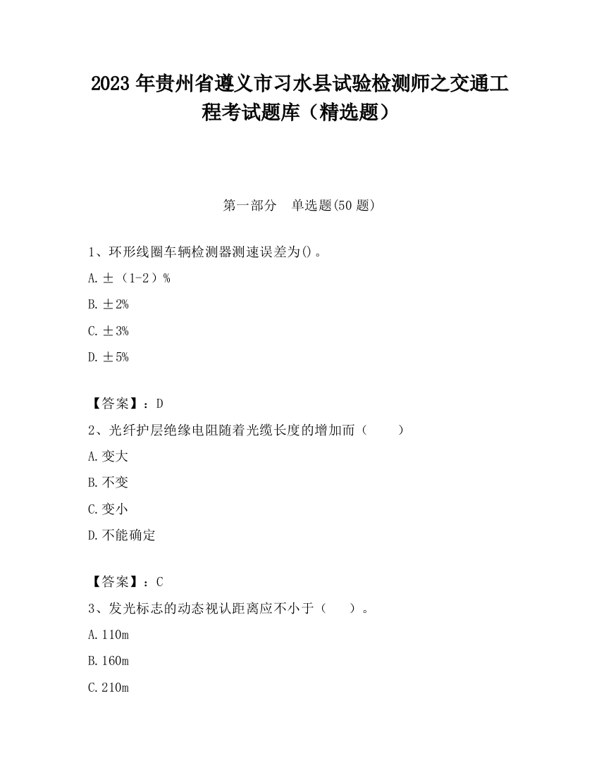 2023年贵州省遵义市习水县试验检测师之交通工程考试题库（精选题）