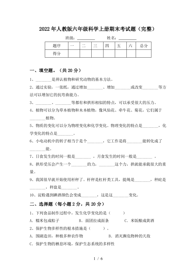 2022年人教版六年级科学上册期末考试题(完整)