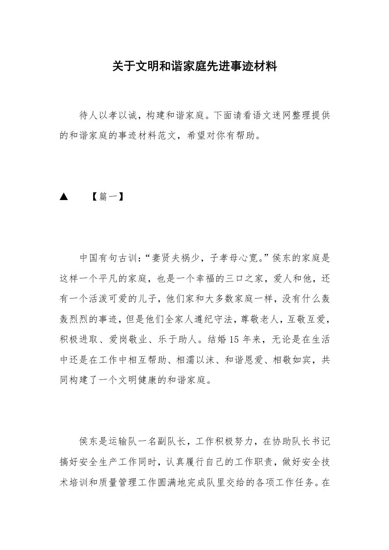 关于文明和谐家庭先进事迹材料