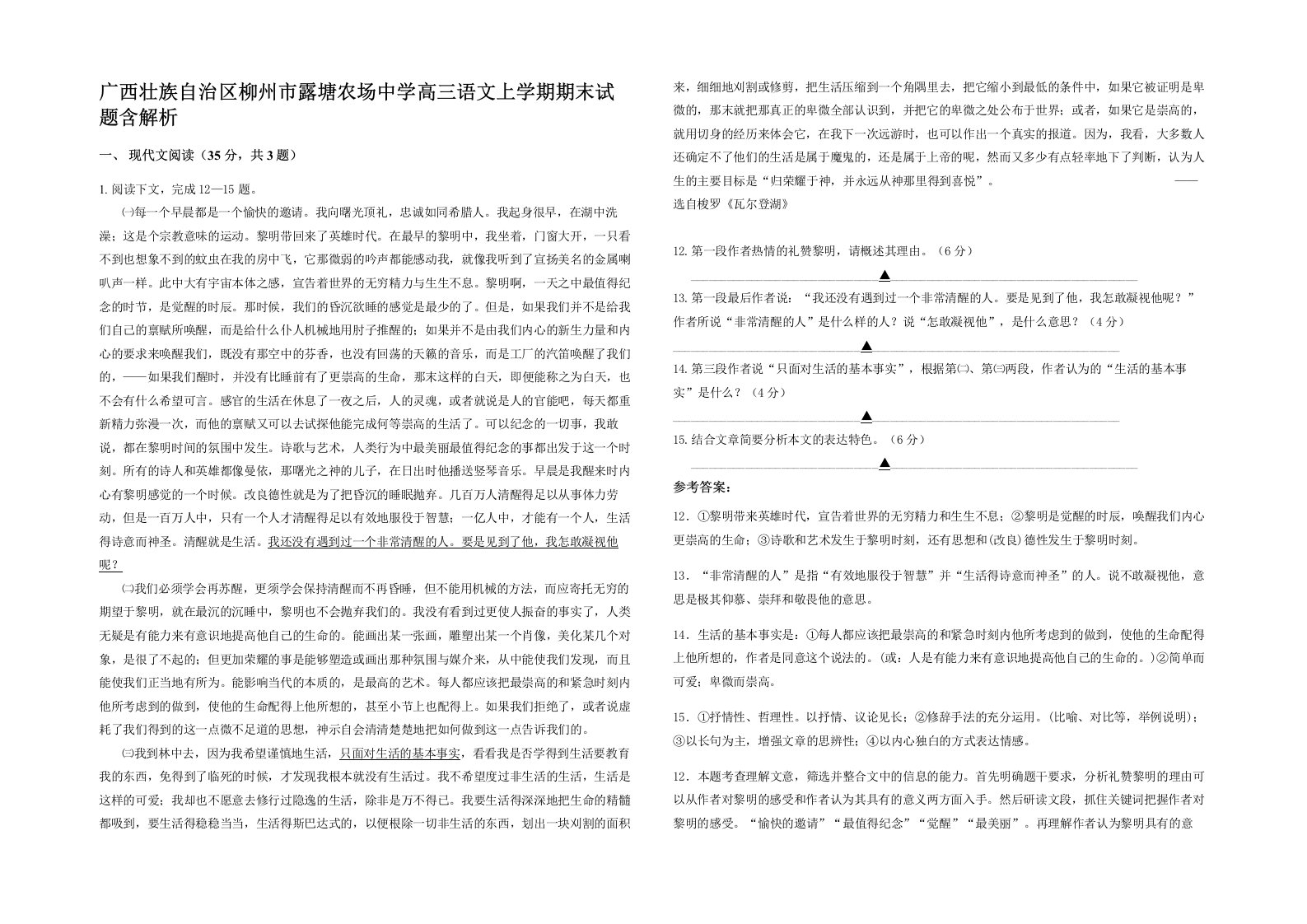 广西壮族自治区柳州市露塘农场中学高三语文上学期期末试题含解析