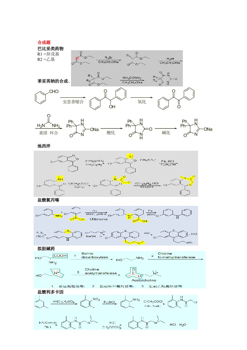 药物化学合成题