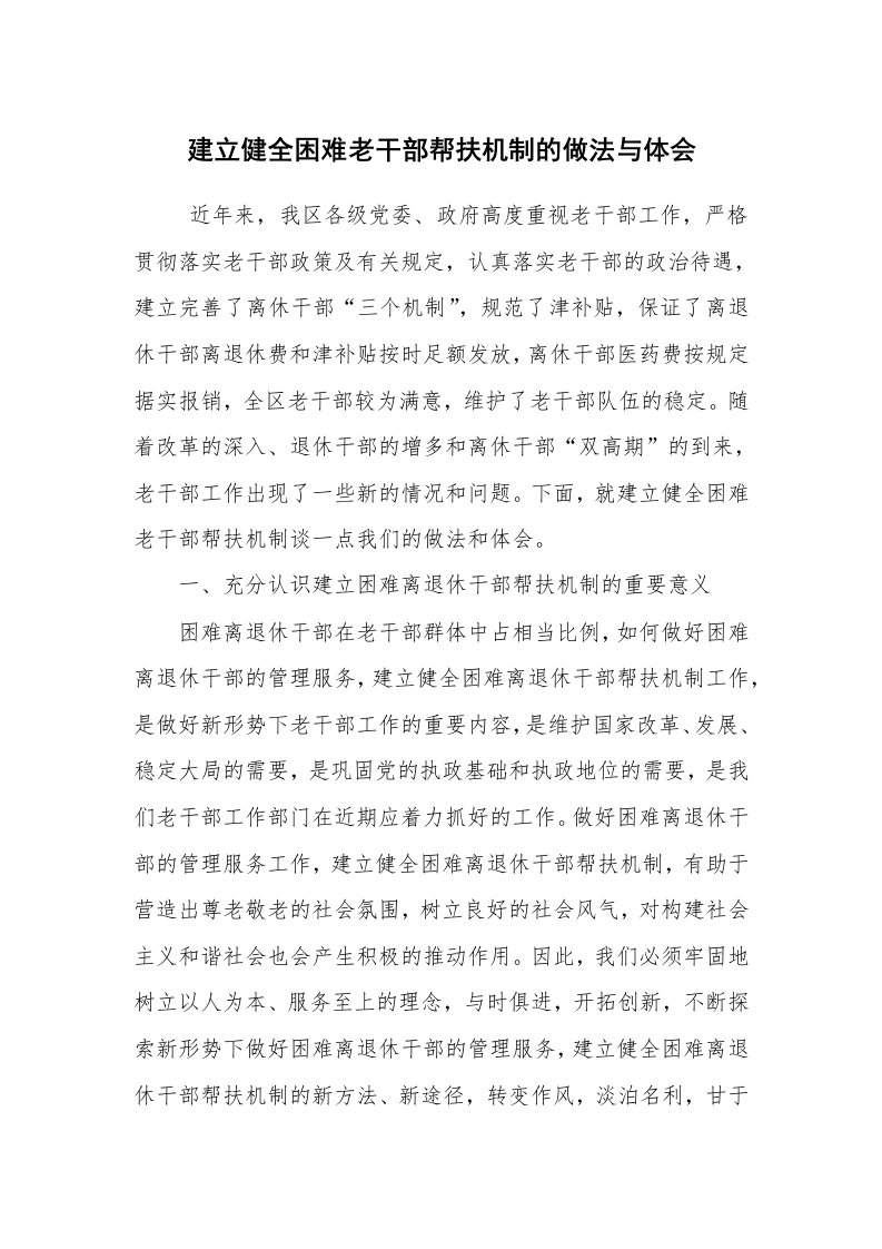 心得体会范文_经验交流材料_建立健全困难老干部帮扶机制的做法与体会