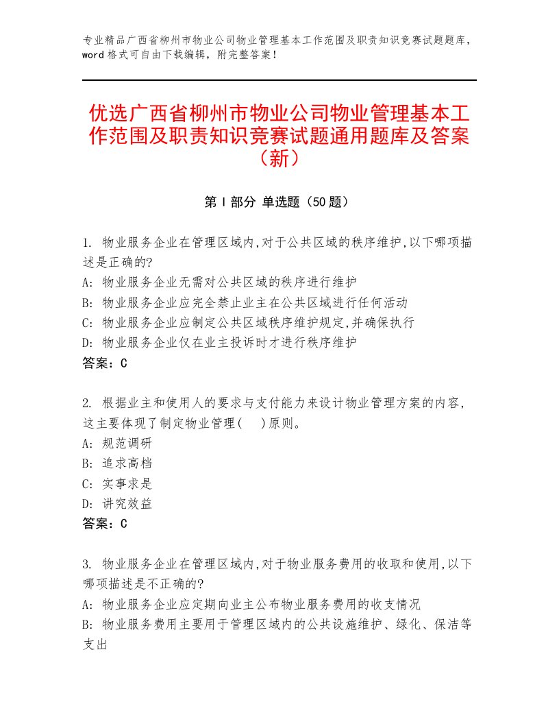 优选广西省柳州市物业公司物业管理基本工作范围及职责知识竞赛试题通用题库及答案（新）