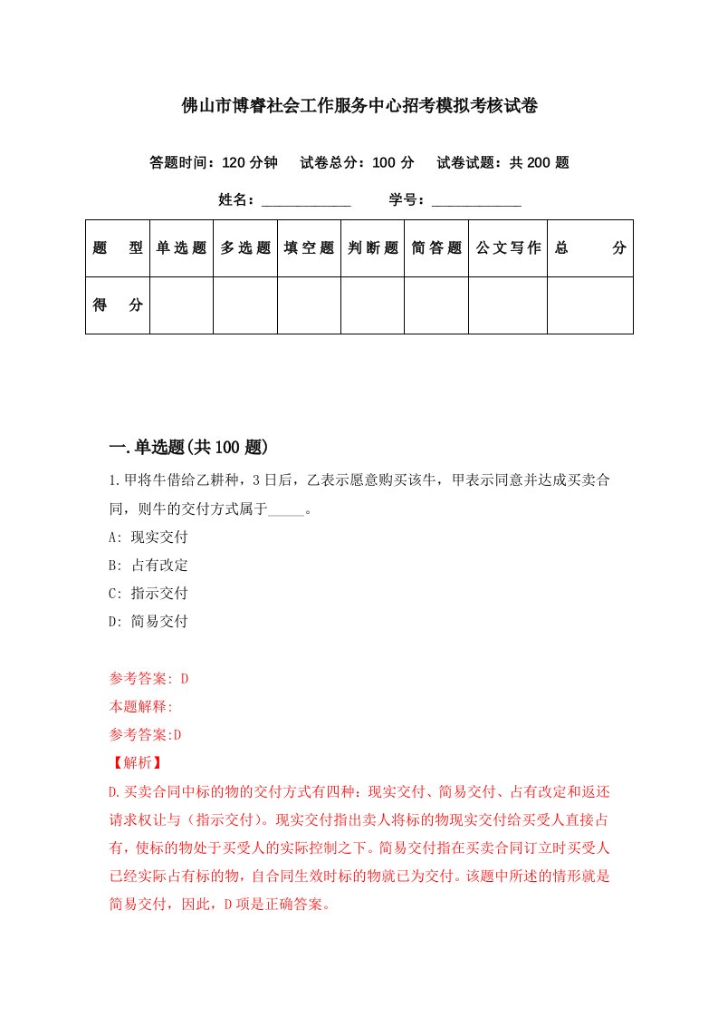 佛山市博睿社会工作服务中心招考模拟考核试卷0