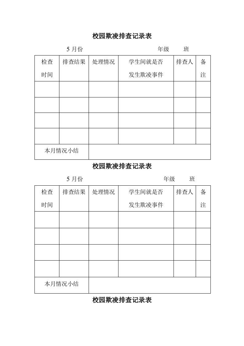 校园欺凌排查记录表