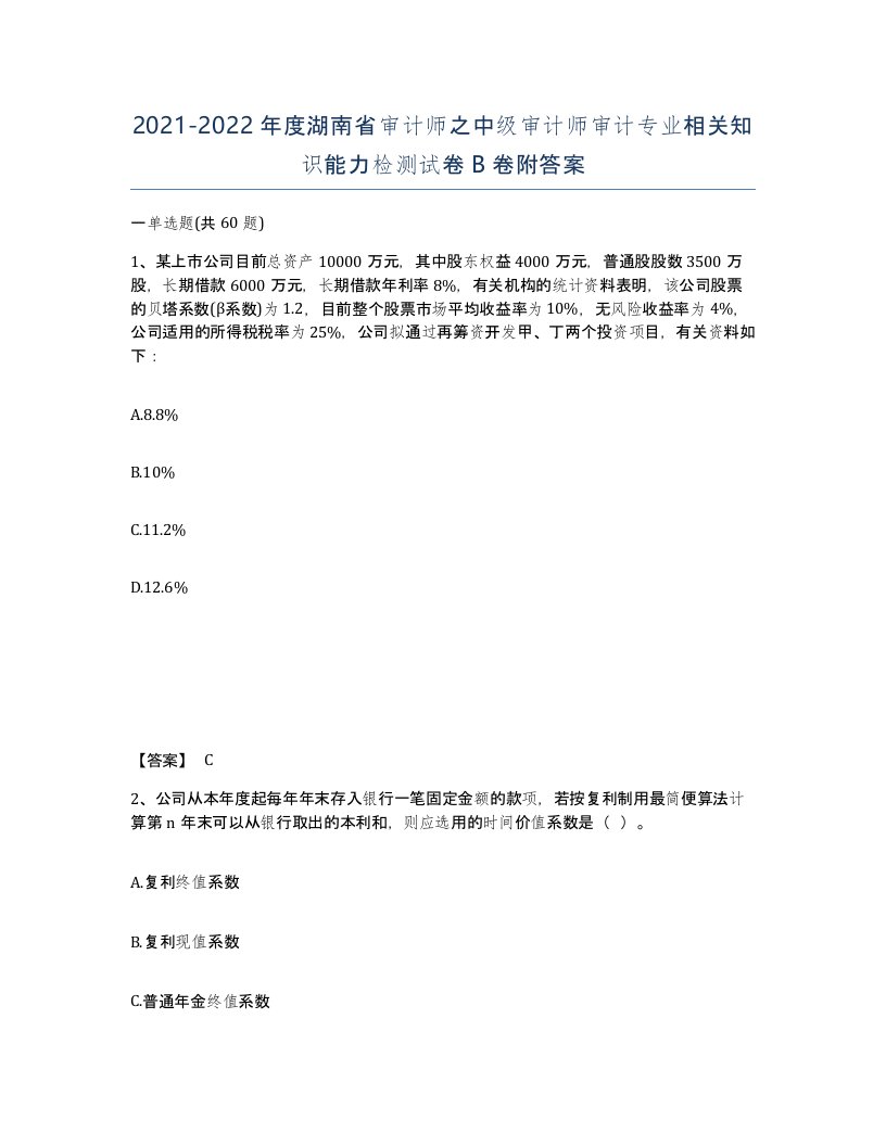 2021-2022年度湖南省审计师之中级审计师审计专业相关知识能力检测试卷B卷附答案