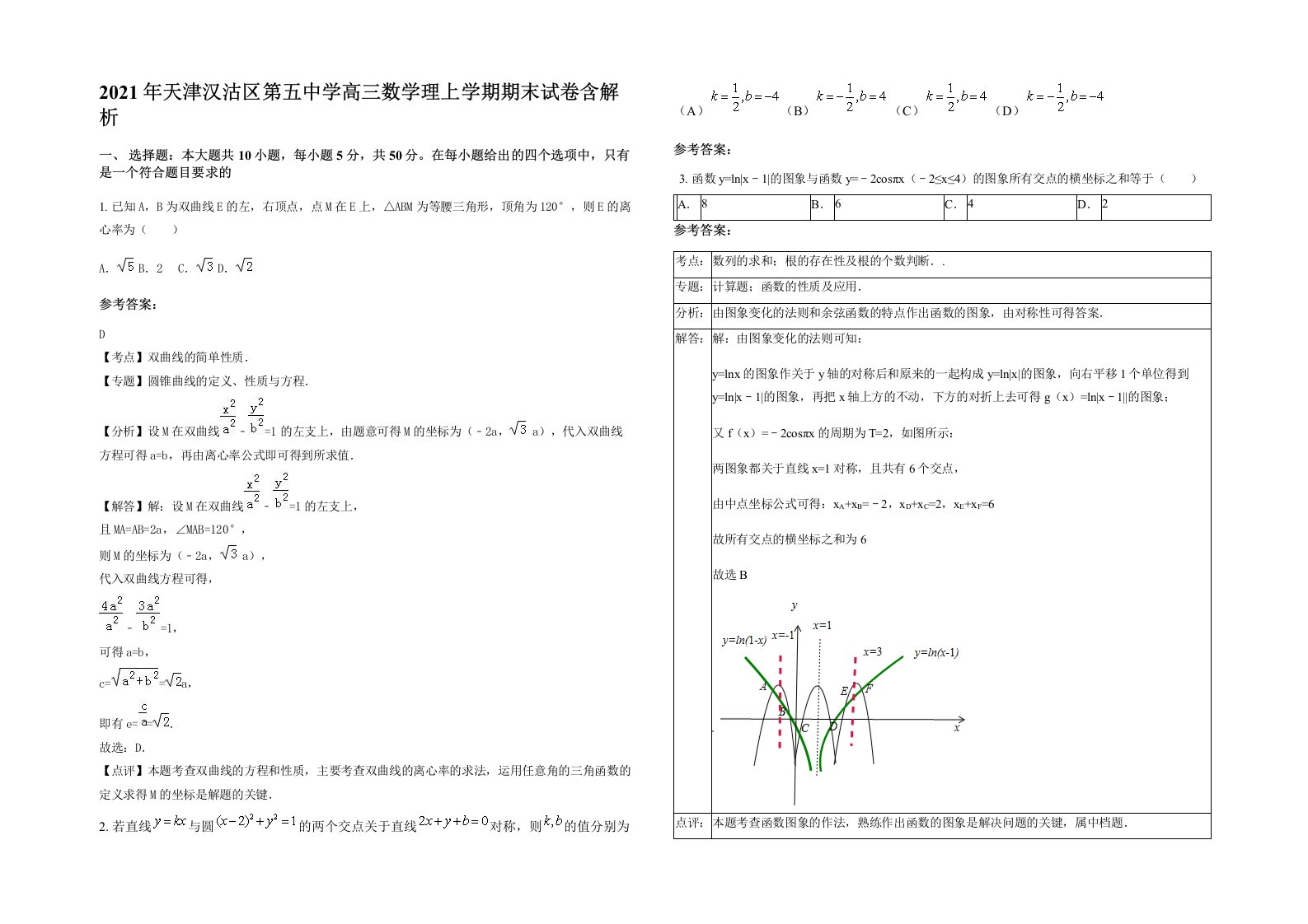 2021年天津汉沽区第五中学高三数学理上学期期末试卷含解析