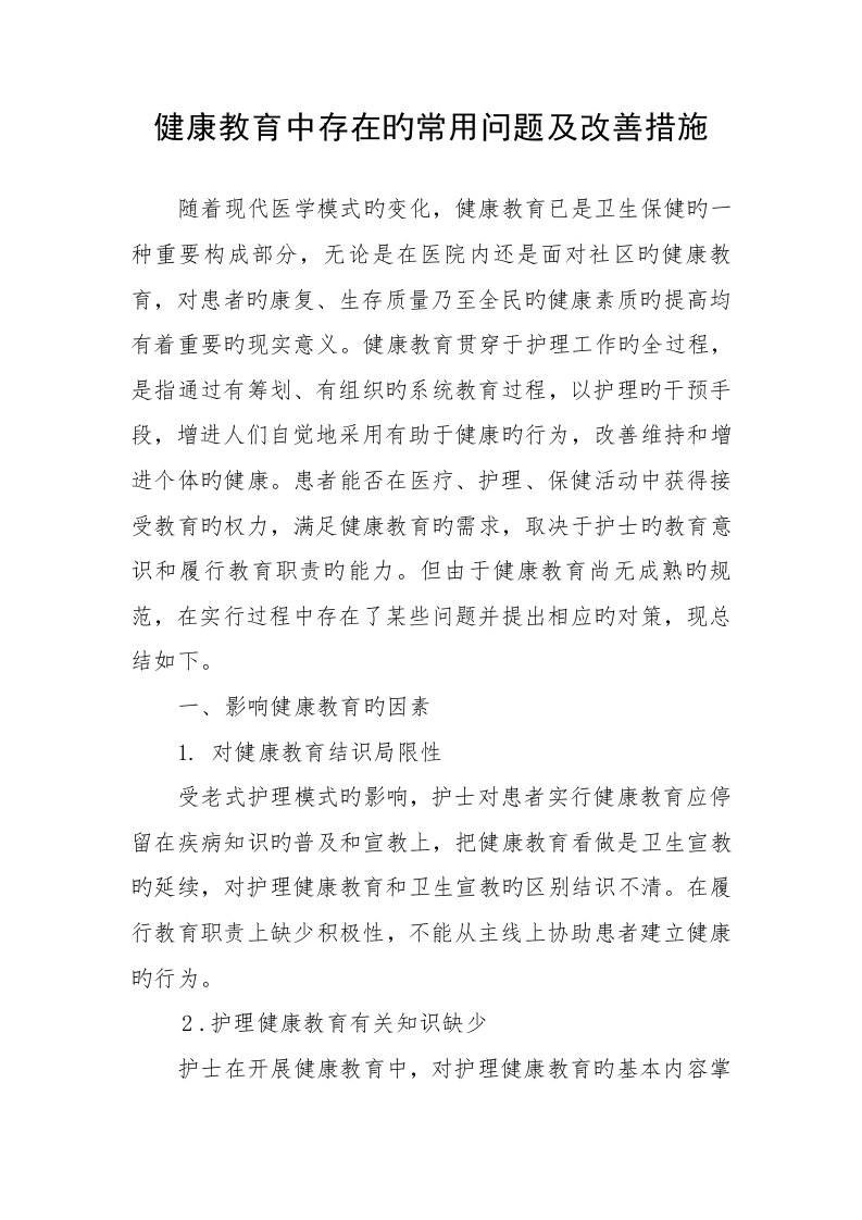 健康教育中存在的常见问题及改进综合措施