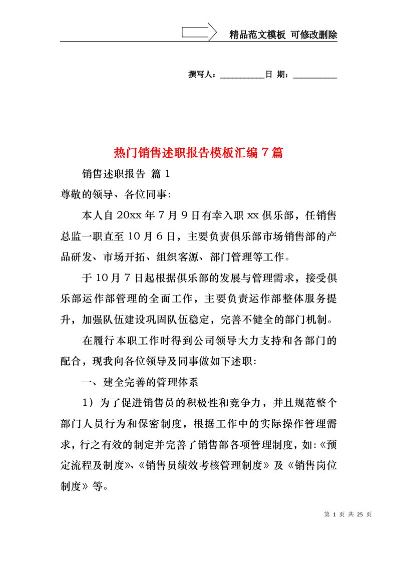 热门销售述职报告模板汇编7篇