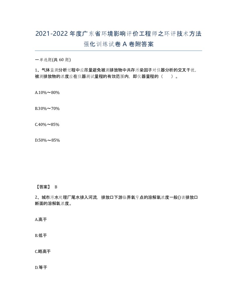 2021-2022年度广东省环境影响评价工程师之环评技术方法强化训练试卷A卷附答案