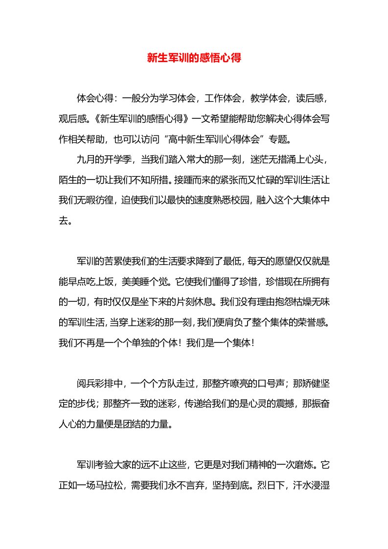 新生军训的感悟心得