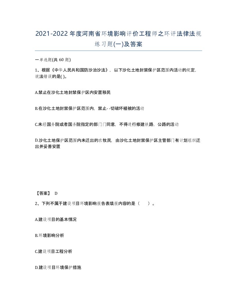 2021-2022年度河南省环境影响评价工程师之环评法律法规练习题一及答案