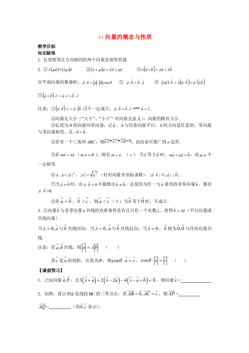 高三数学向量的概念与性质教案