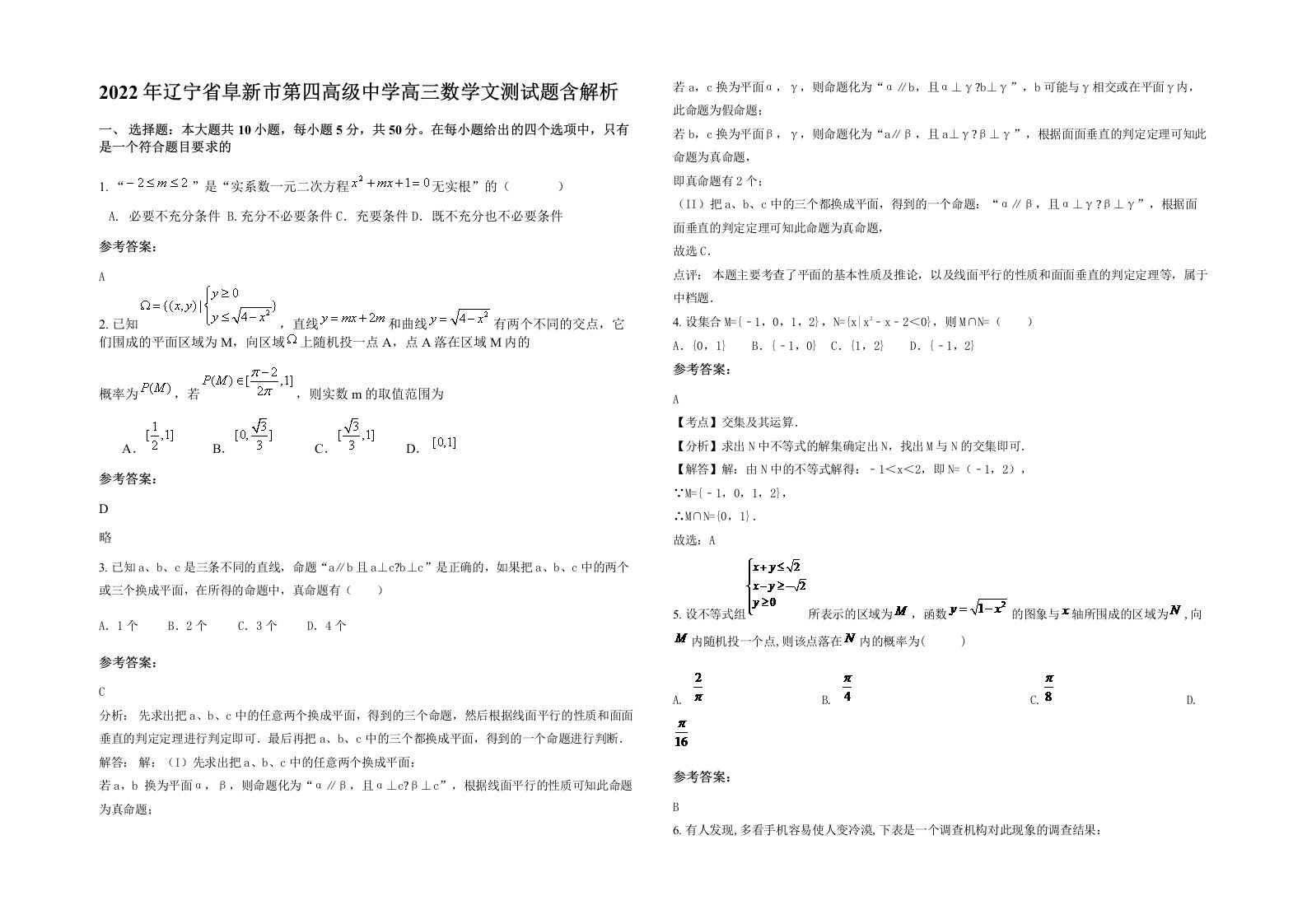 2022年辽宁省阜新市第四高级中学高三数学文测试题含解析