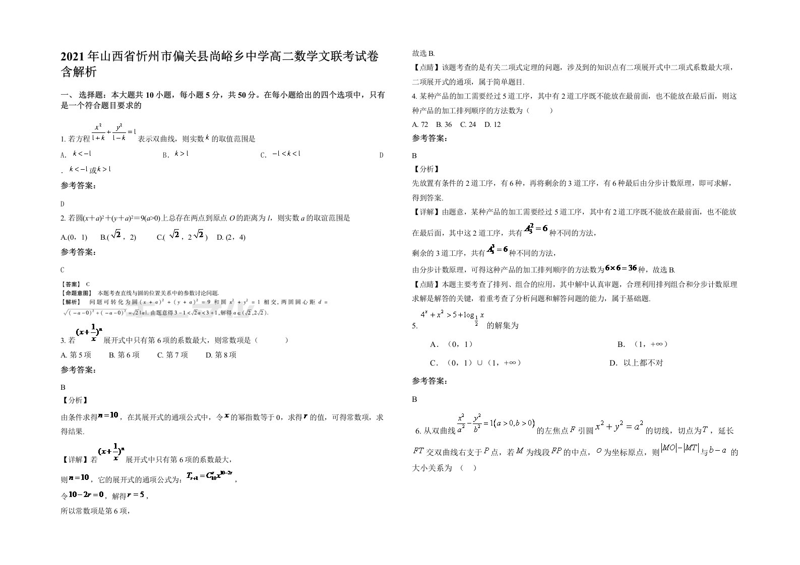 2021年山西省忻州市偏关县尚峪乡中学高二数学文联考试卷含解析