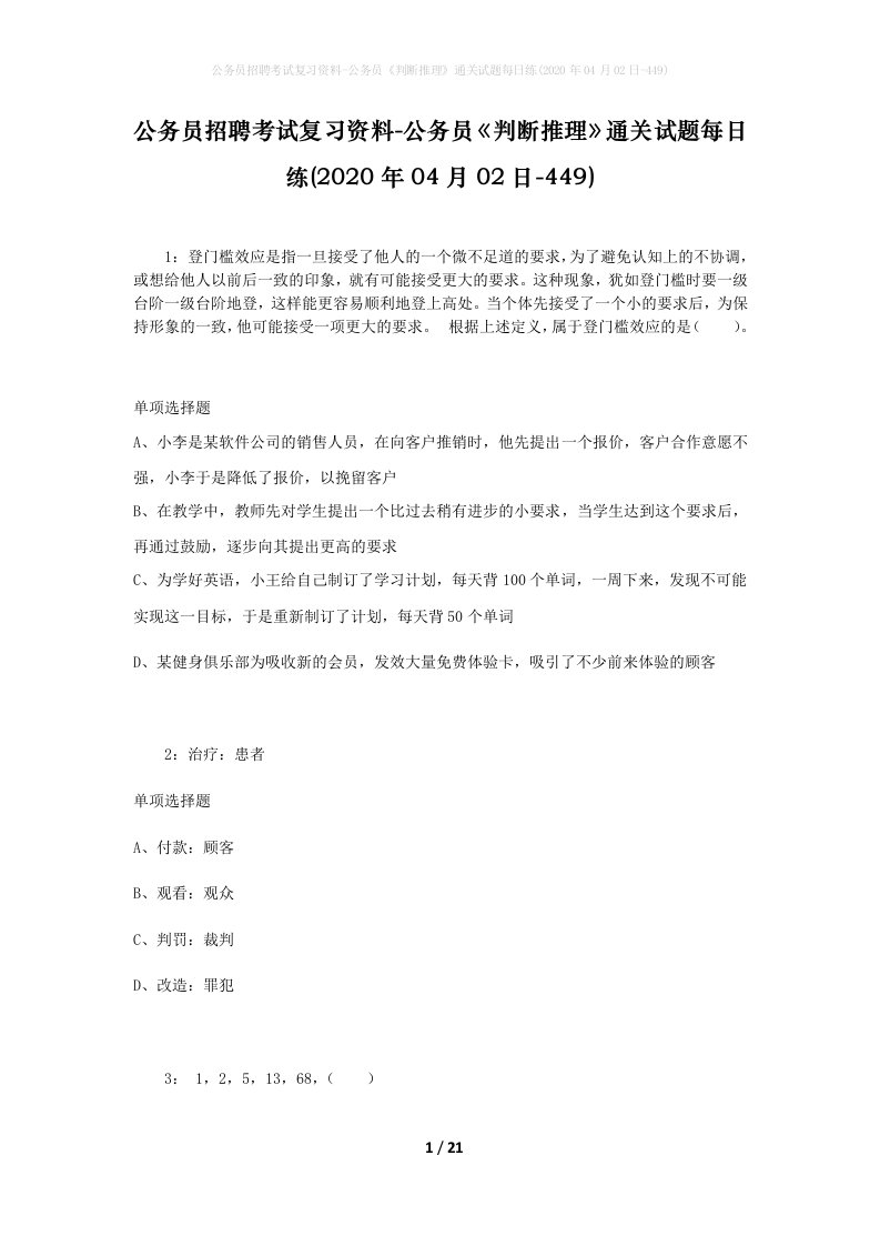 公务员招聘考试复习资料-公务员判断推理通关试题每日练2020年04月02日-449