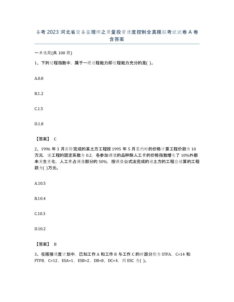 备考2023河北省设备监理师之质量投资进度控制全真模拟考试试卷A卷含答案