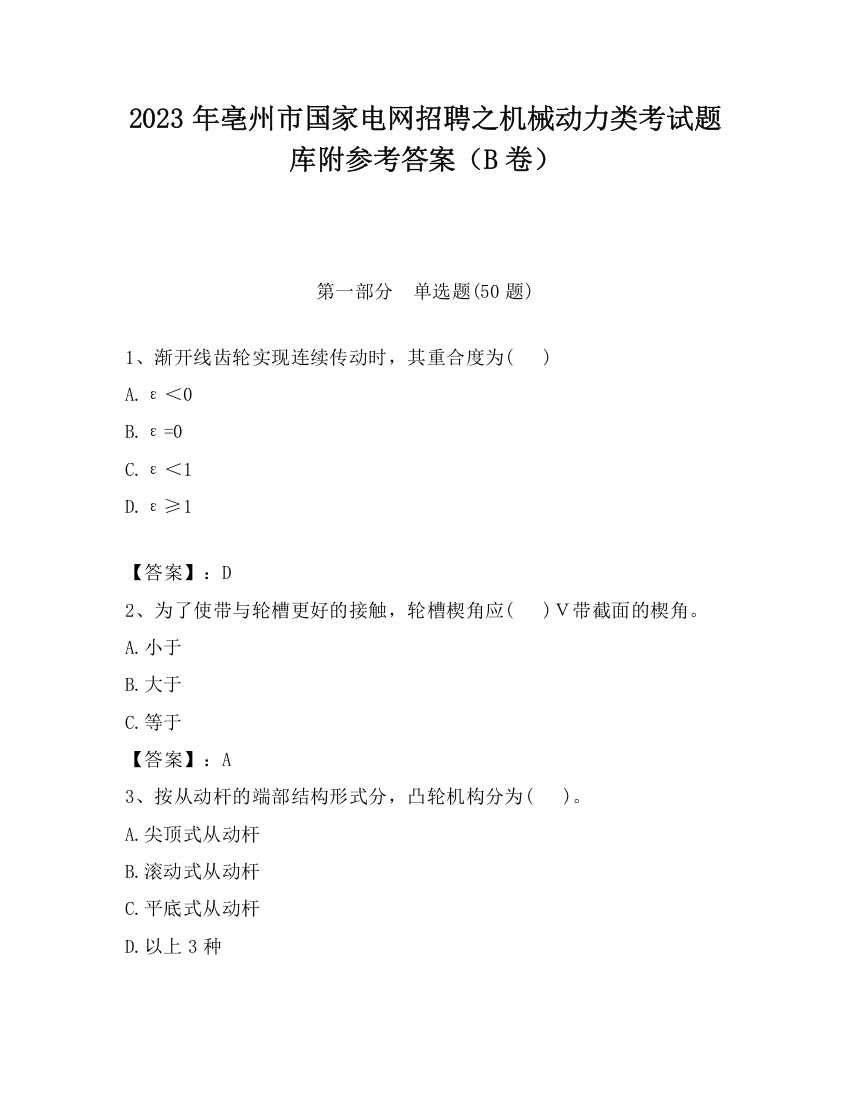 2023年亳州市国家电网招聘之机械动力类考试题库附参考答案（B卷）