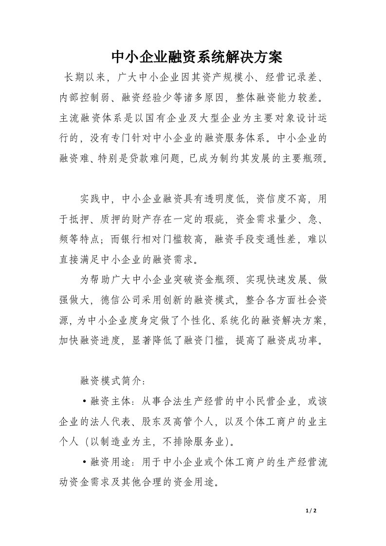 中小企业融资系统解决方案