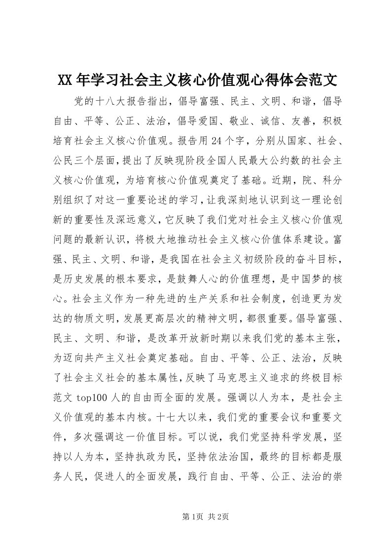 4某年学习社会主义核心价值观心得体会范文