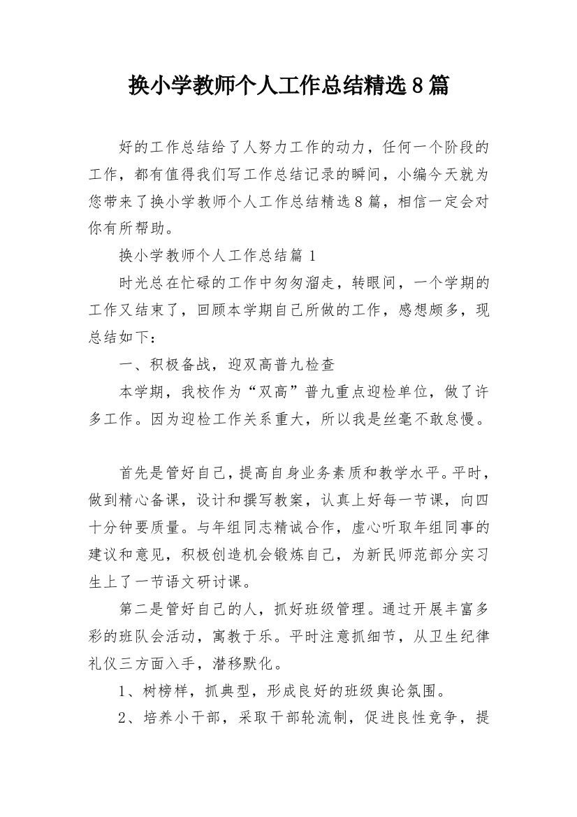 换小学教师个人工作总结精选8篇