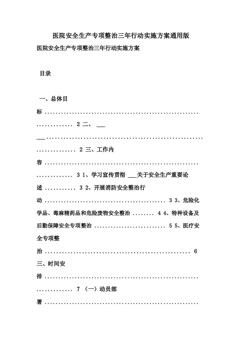 医院安全生产专项整治三年行动实施方案通用版