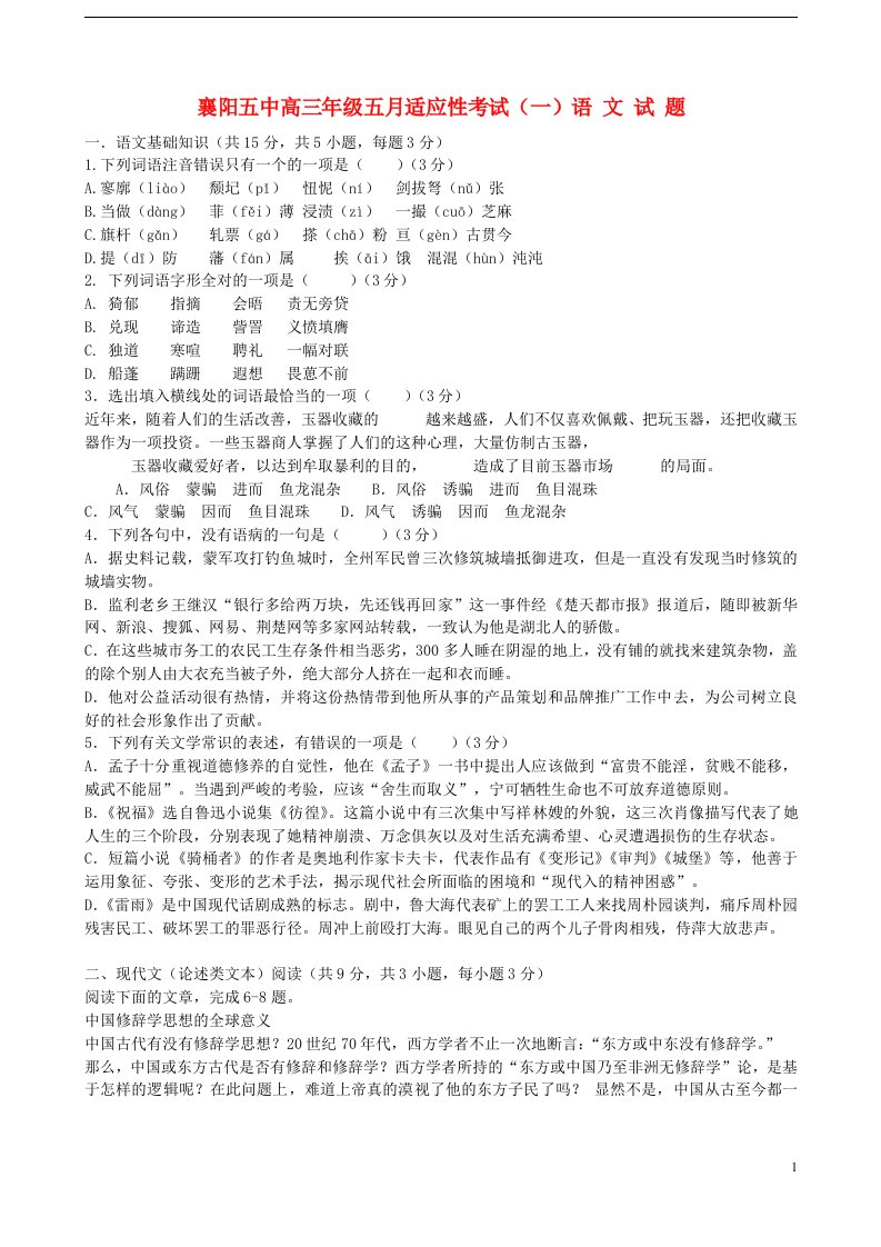 湖北省襄阳五中高三语文5月适应性考试试题新人教版