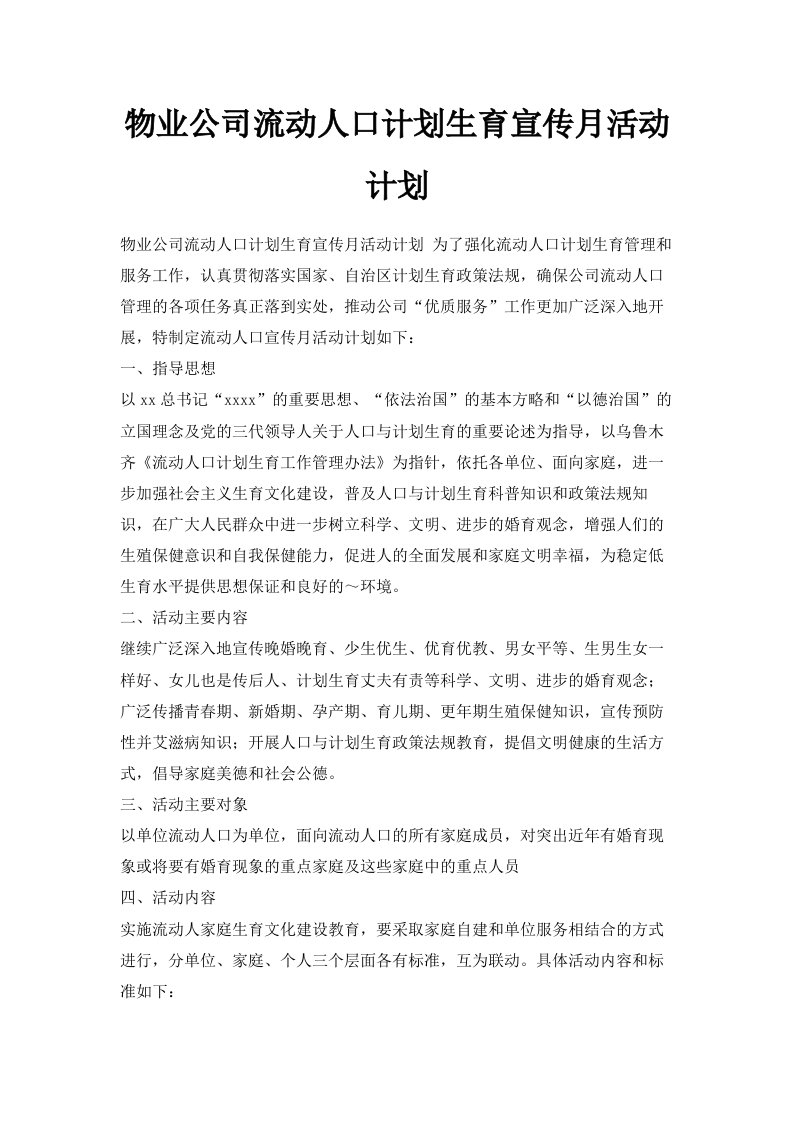 物业公司流动人口计划生育宣传月活动计划