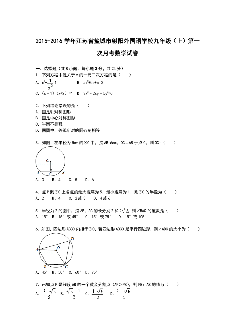 【小学中学教育精选】【解析版】射阳外国语学校2016届九年级上第一次月考数学试卷