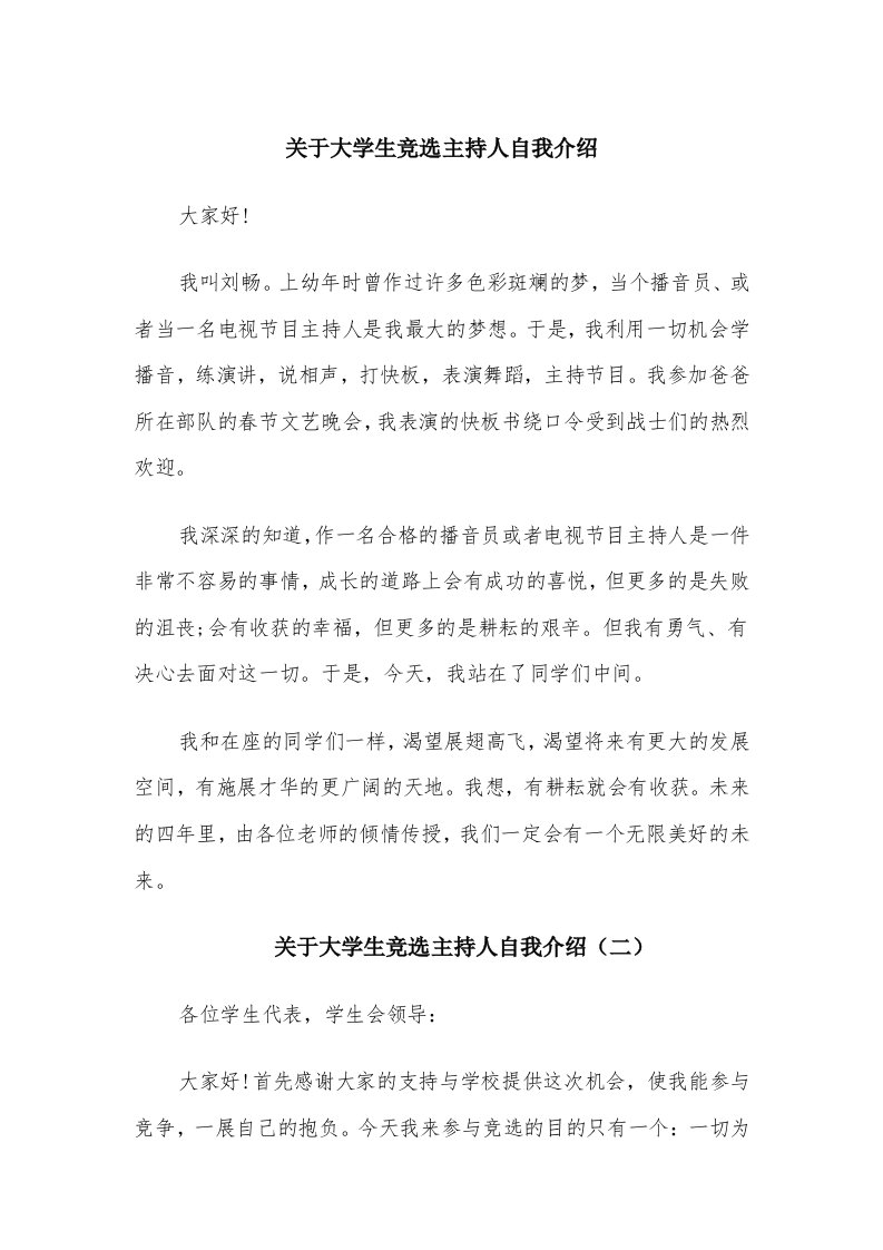 关于大学生竞选主持人自我介绍