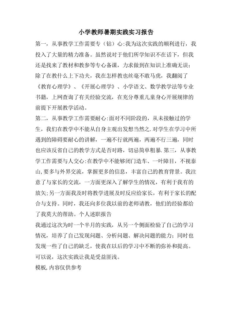 小学教师暑期实践实习报告