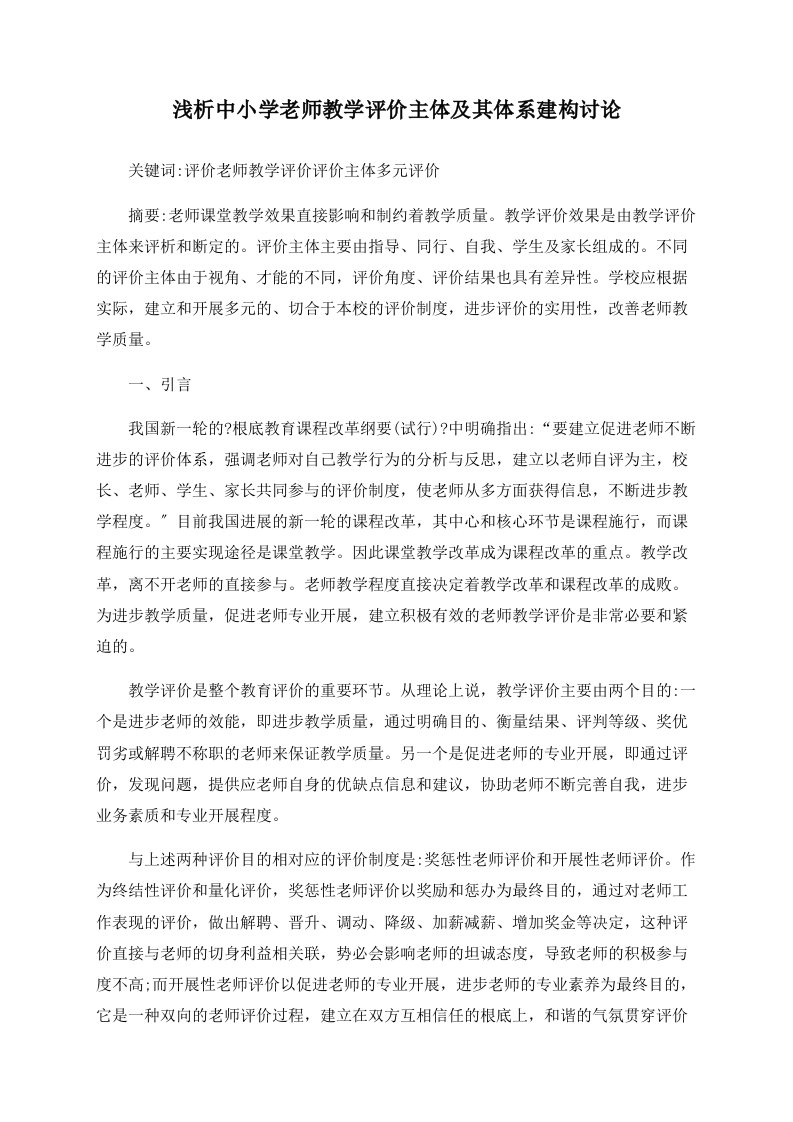 浅析中小学教师教学评价主体及其体系建构探讨