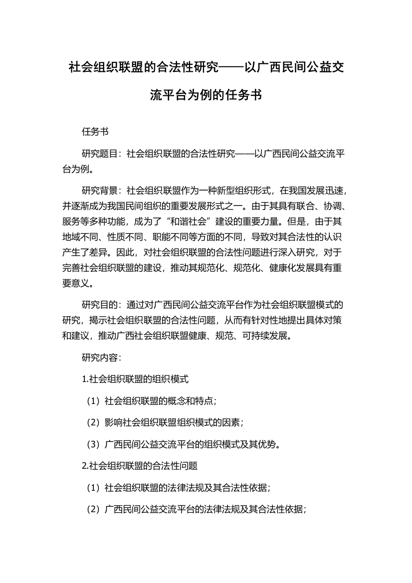 社会组织联盟的合法性研究——以广西民间公益交流平台为例的任务书