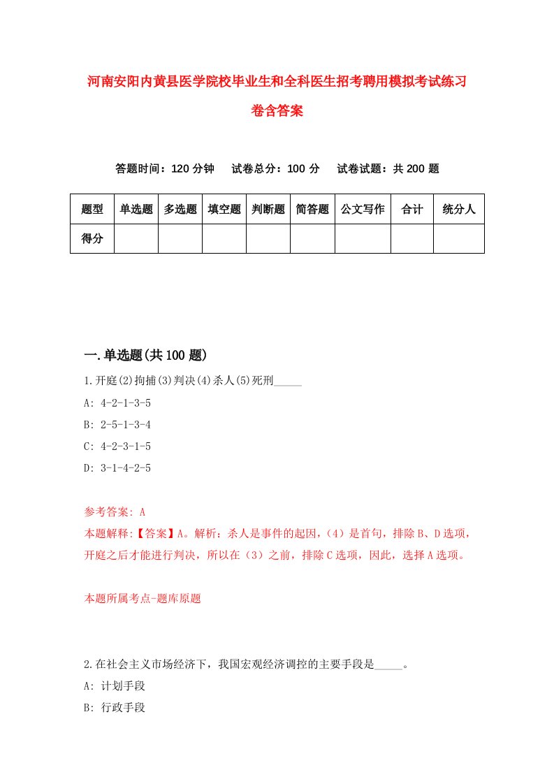 河南安阳内黄县医学院校毕业生和全科医生招考聘用模拟考试练习卷含答案3