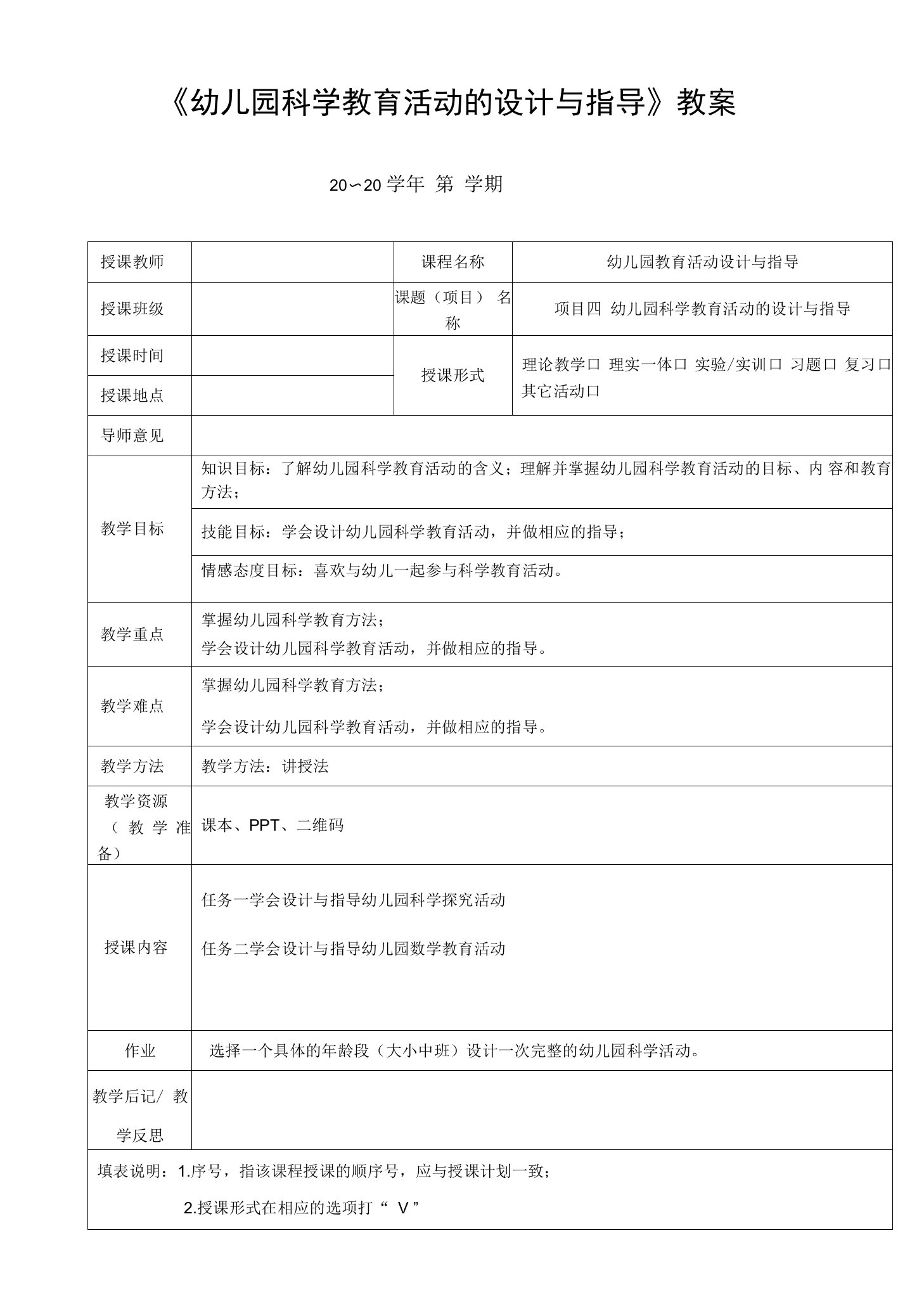 《幼儿园科学教育活动的设计与指导》教案