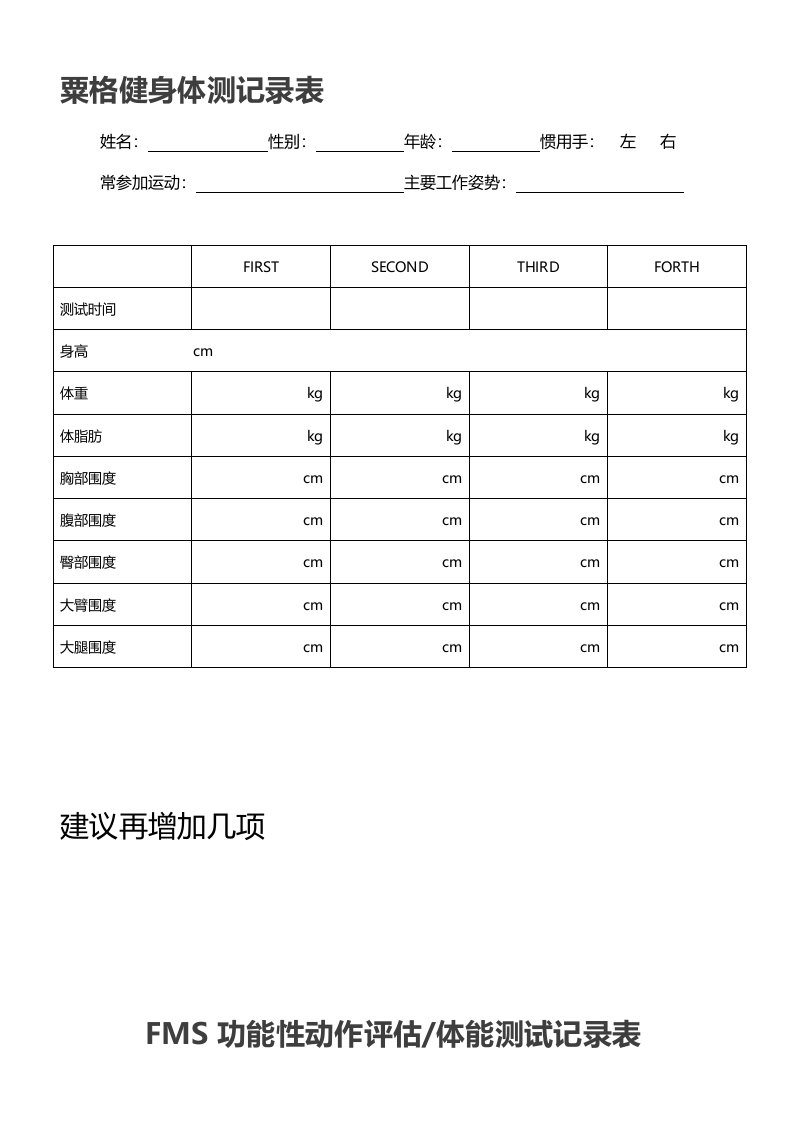 FMS功能性运动筛查测试表